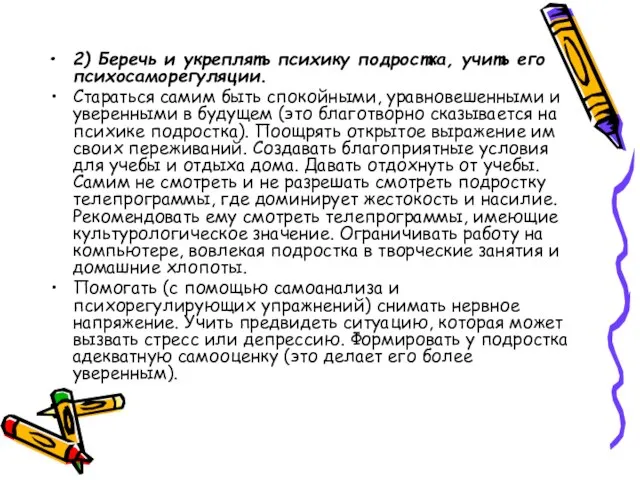 2) Беречь и укреплять психику подростка, учить его психосаморегуляции. Стараться самим быть