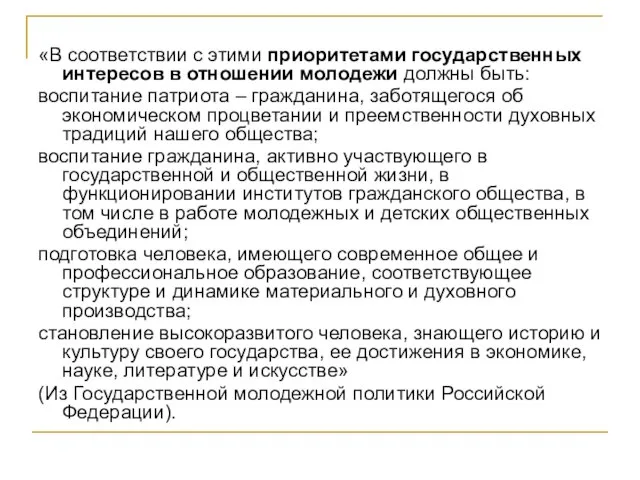 «В соответствии с этими приоритетами государственных интересов в отношении молодежи должны быть: