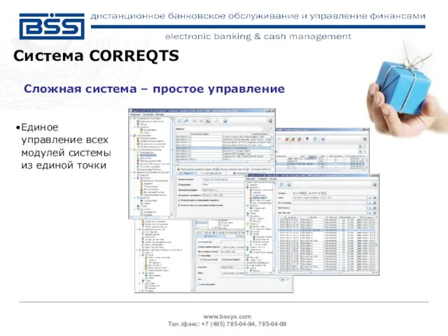 www.bssys.com Тел./факс: +7 (495) 785-04-94, 785-04-99 Система CORREQTS Сложная система – простое