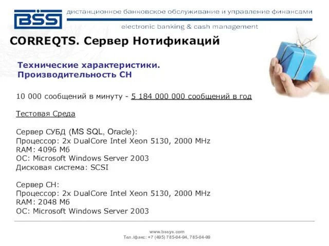 www.bssys.com Тел./факс: +7 (495) 785-04-94, 785-04-99 Технические характеристики. Производительность СН CORREQTS. Сервер