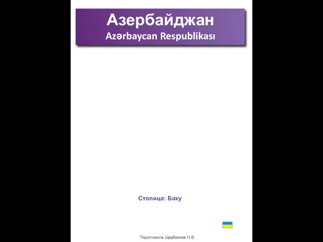 Подготовила Щербакова Н.В. Азербайджан Azərbaycan Respublikası Столица: Баку