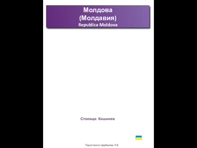 Подготовила Щербакова Н.В. Молдова (Молдавия) Republica Moldova Столица: Кишинев