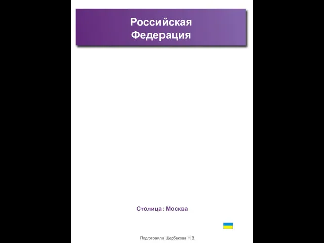 Подготовила Щербакова Н.В. Российская Федерация Карта Столица: Москва