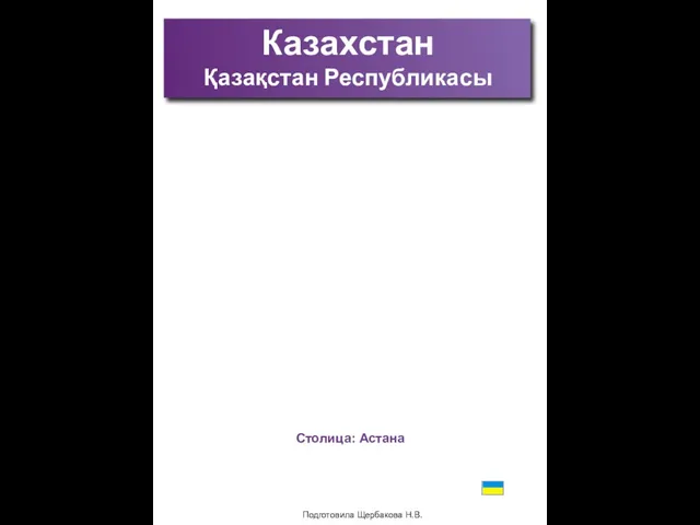 Подготовила Щербакова Н.В. Казахстан Қазақстан Республикасы Карта Столица: Астана