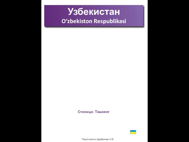 Подготовила Щербакова Н.В. Узбекистан O‘zbekiston Respublikasi Столица: Ташкент