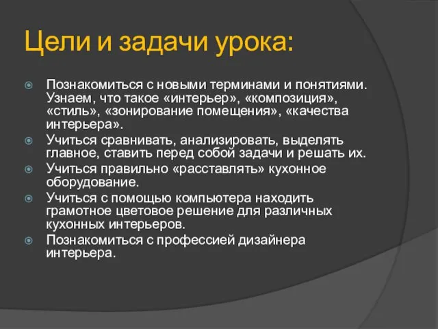 Цели и задачи урока: Познакомиться с новыми терминами и понятиями. Узнаем, что