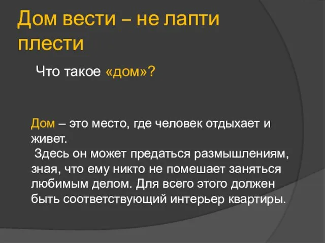 Дом вести – не лапти плести Что такое «дом»? Дом – это