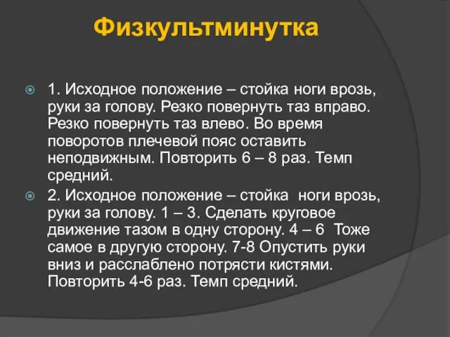 Физкультминутка 1. Исходное положение – стойка ноги врозь, руки за голову. Резко