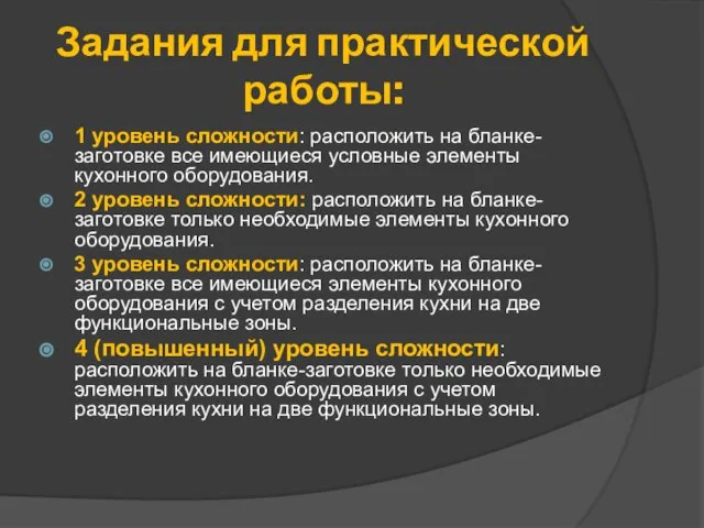 Задания для практической работы: 1 уровень сложности: расположить на бланке-заготовке все имеющиеся