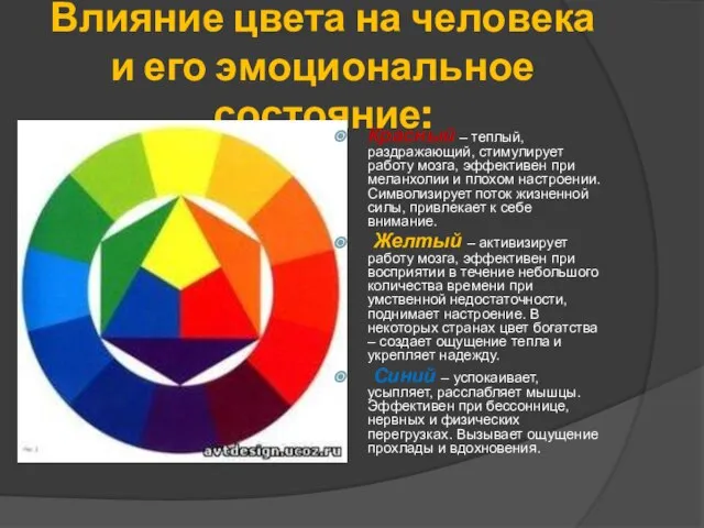 Влияние цвета на человека и его эмоциональное состояние: Красный – теплый, раздражающий,