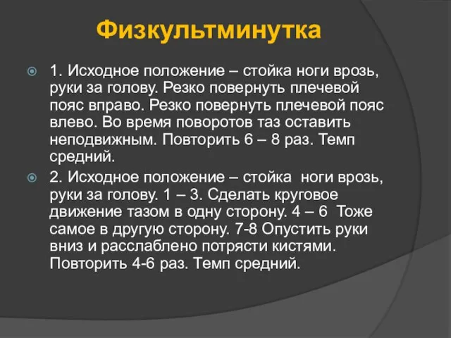 Физкультминутка 1. Исходное положение – стойка ноги врозь, руки за голову. Резко