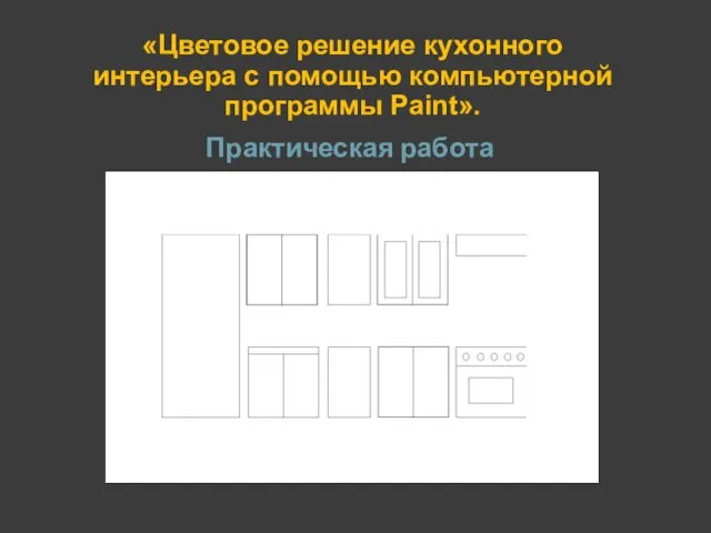 Практическая работа «Цветовое решение кухонного интерьера с помощью компьютерной программы Paint».