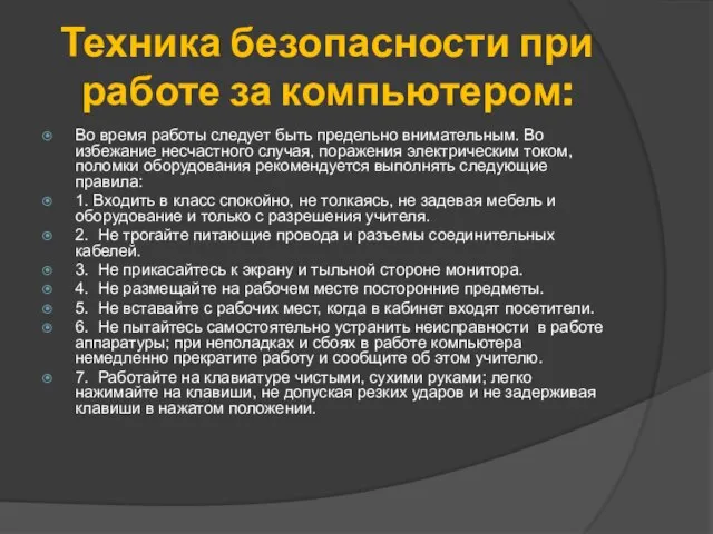 Техника безопасности при работе за компьютером: Во время работы следует быть предельно