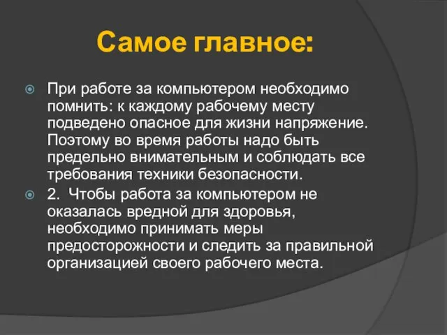 Самое главное: При работе за компьютером необходимо помнить: к каждому рабочему месту