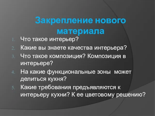 Закрепление нового материала Что такое интерьер? Какие вы знаете качества интерьера? Что