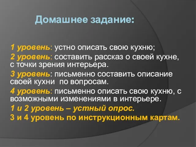 Домашнее задание: 1 уровень: устно описать свою кухню; 2 уровень: составить рассказ