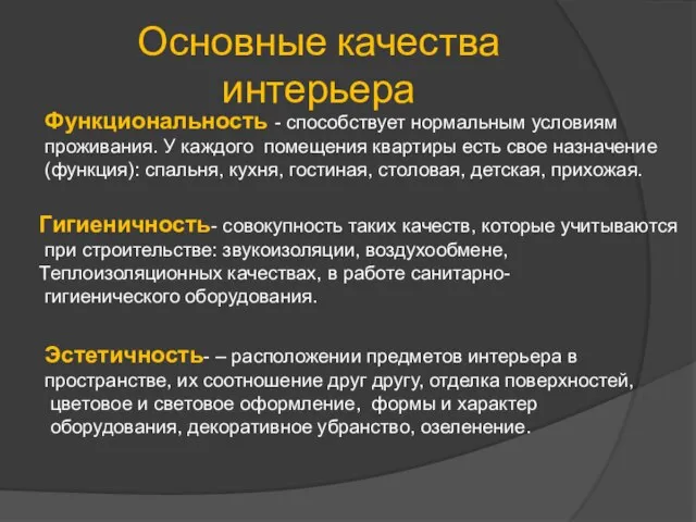 Основные качества интерьера Функциональность - способствует нормальным условиям проживания. У каждого помещения