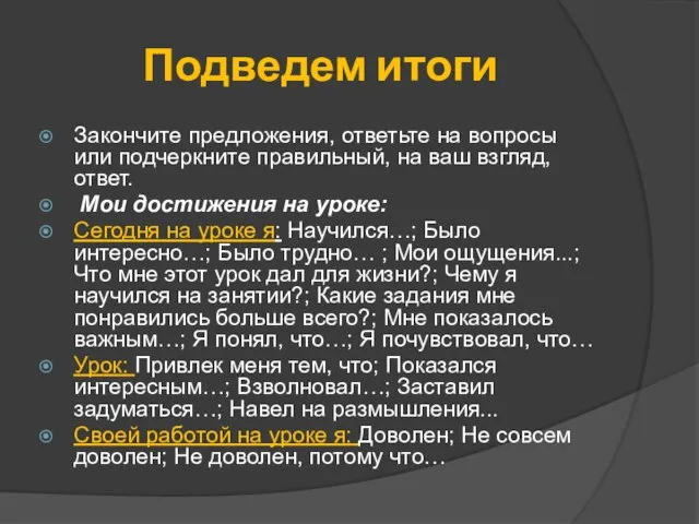 Подведем итоги Закончите предложения, ответьте на вопросы или подчеркните правильный, на ваш