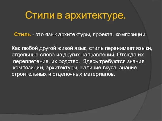 Стили в архитектуре. Стиль - это язык архитектуры, проекта, композиции. Как любой