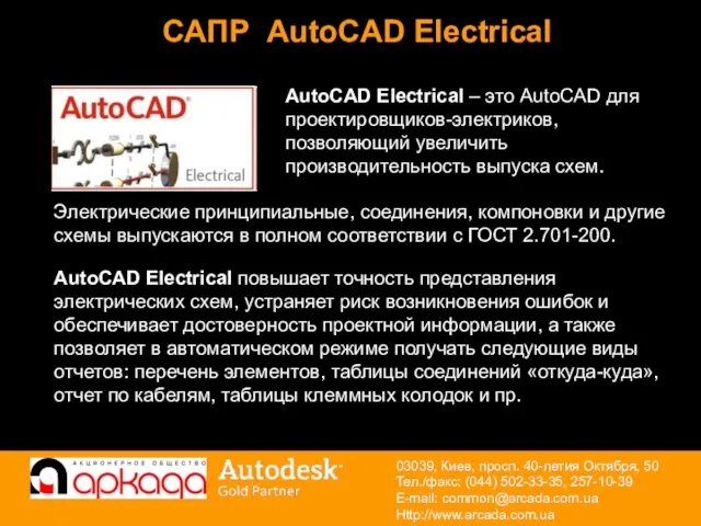 САПР AutoCAD Electrical AutoCAD Electrical повышает точность представления электрических схем, устраняет риск