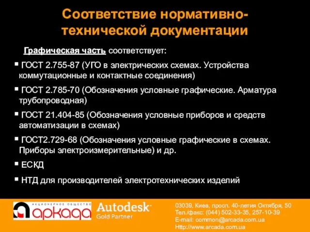 Графическая часть соответствует: ГОСТ 2.755-87 (УГО в электрических схемах. Устройства коммутационные и