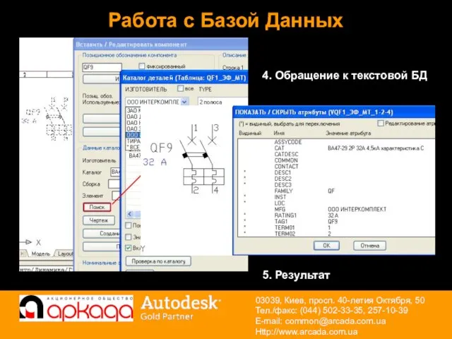 4. Обращение к текстовой БД 5. Результат Работа с Базой Данных