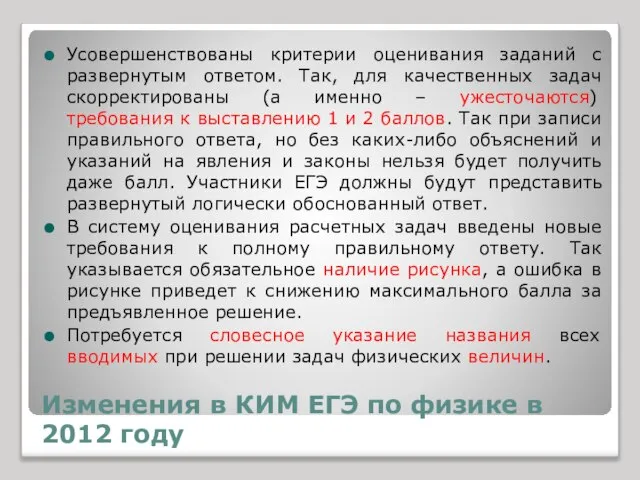 Изменения в КИМ ЕГЭ по физике в 2012 году Усовершенствованы критерии оценивания