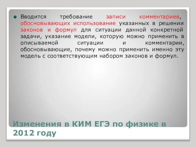 Изменения в КИМ ЕГЭ по физике в 2012 году Вводится требование записи