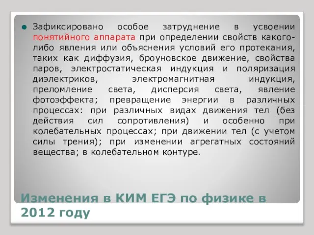 Изменения в КИМ ЕГЭ по физике в 2012 году Зафиксировано особое затруднение