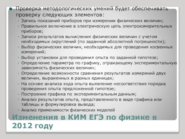 Изменения в КИМ ЕГЭ по физике в 2012 году Проверка методологических умений