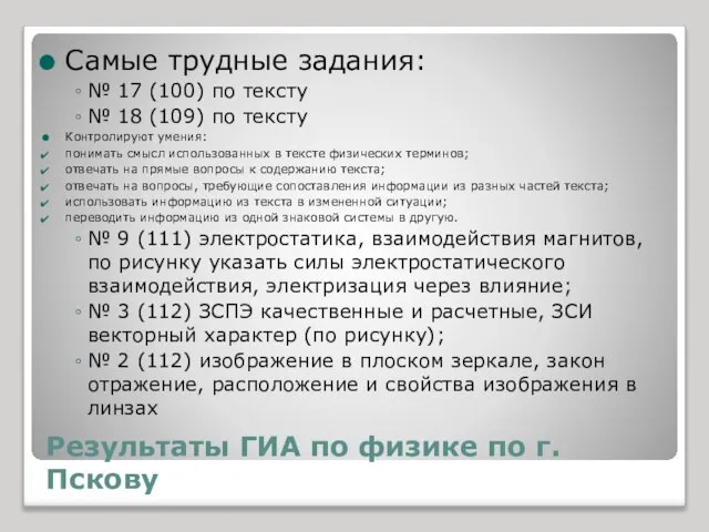 Результаты ГИА по физике по г.Пскову Самые трудные задания: № 17 (100)