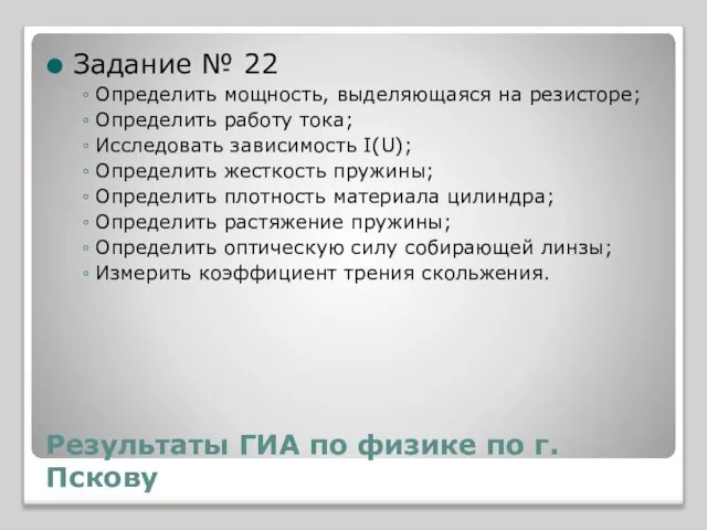 Результаты ГИА по физике по г.Пскову Задание № 22 Определить мощность, выделяющаяся