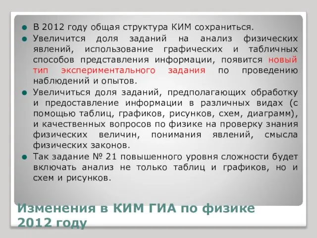 Изменения в КИМ ГИА по физике 2012 году В 2012 году общая