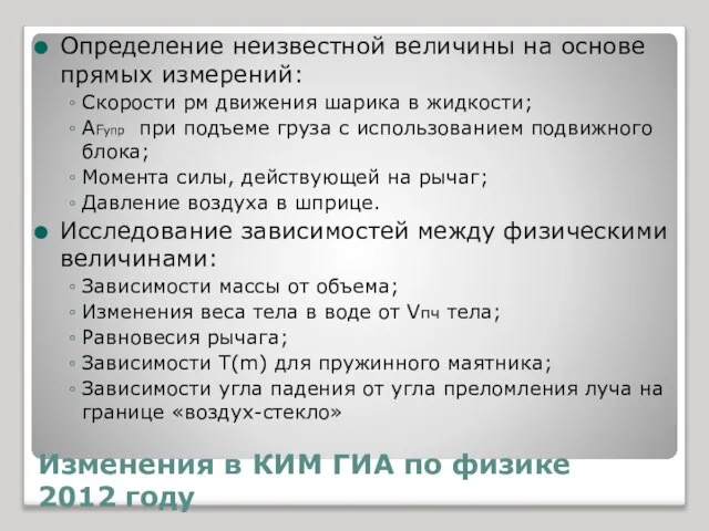 Изменения в КИМ ГИА по физике 2012 году Определение неизвестной величины на