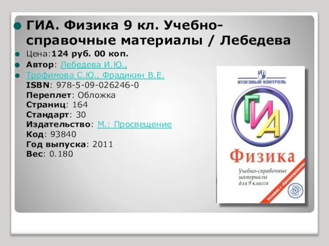 ГИА. Физика 9 кл. Учебно-справочные материалы / Лебедева Цена:124 руб. 00 коп.