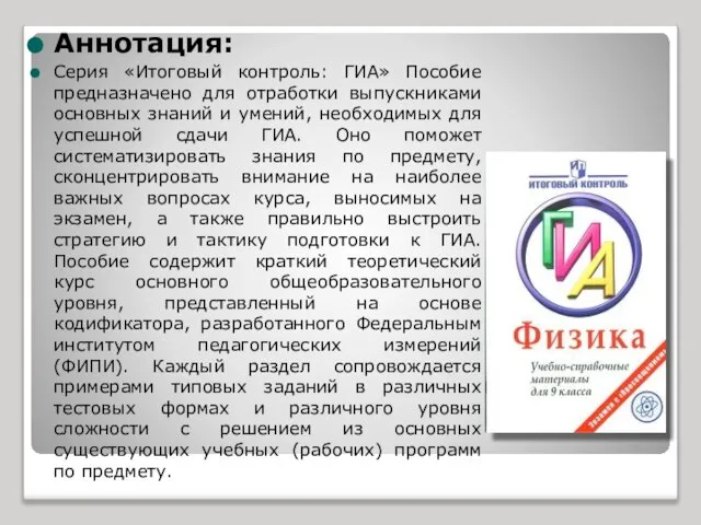 Аннотация: Серия «Итоговый контроль: ГИА» Пособие предназначено для отработки выпускниками основных знаний