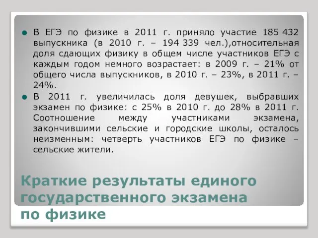 Краткие результаты единого государственного экзамена по физике В ЕГЭ по физике в