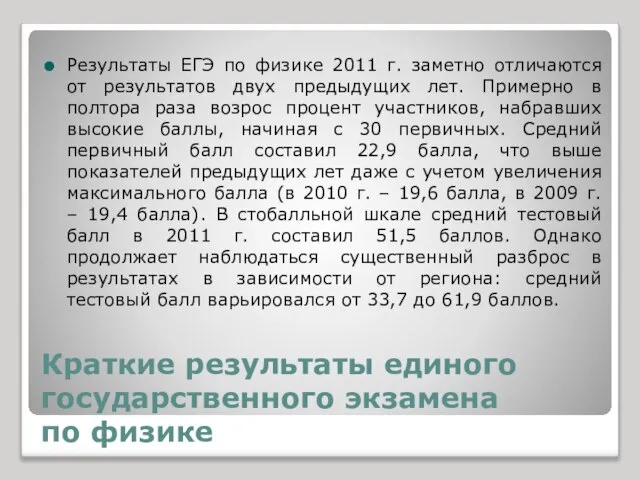 Краткие результаты единого государственного экзамена по физике Результаты ЕГЭ по физике 2011