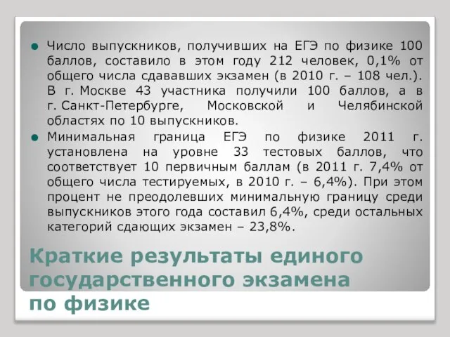 Краткие результаты единого государственного экзамена по физике Число выпускников, получивших на ЕГЭ