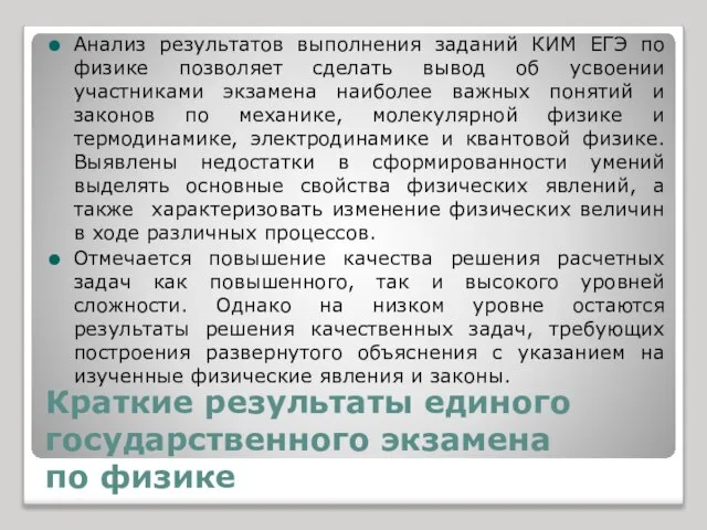 Краткие результаты единого государственного экзамена по физике Анализ результатов выполнения заданий КИМ