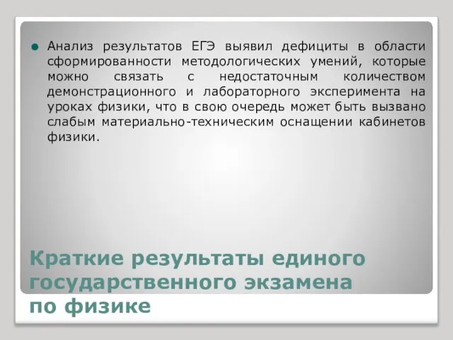 Краткие результаты единого государственного экзамена по физике Анализ результатов ЕГЭ выявил дефициты