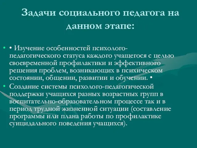 Задачи социального педагога на данном этапе: • Изучение особенностей психолого-педагогического статуса каждого