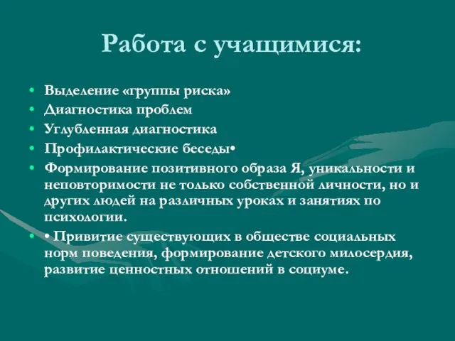 Работа с учащимися: Выделение «группы риска» Диагностика проблем Углубленная диагностика Профилактические беседы•