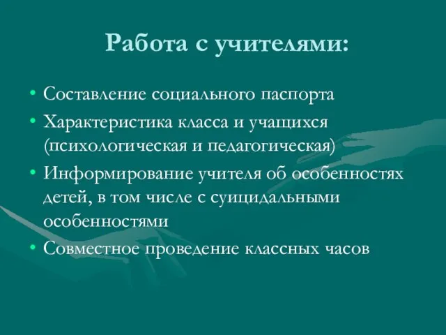 Работа с учителями: Составление социального паспорта Характеристика класса и учащихся (психологическая и