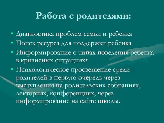 Работа с родителями: Диагностика проблем семьи и ребенка Поиск ресурса для поддержки