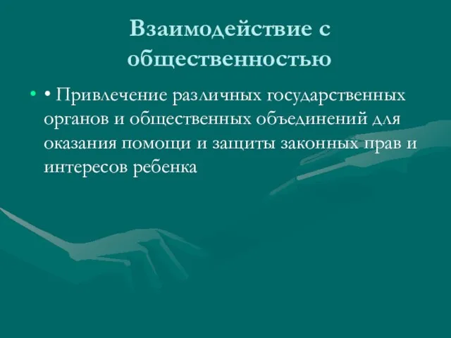 Взаимодействие с общественностью • Привлечение различных государственных органов и общественных объединений для