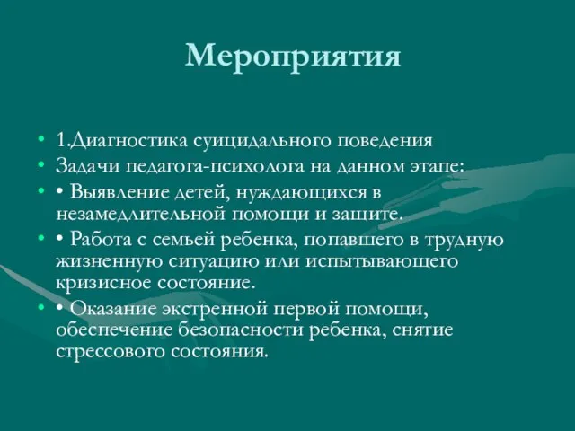 Мероприятия 1.Диагностика суицидального поведения Задачи педагога-психолога на данном этапе: • Выявление детей,