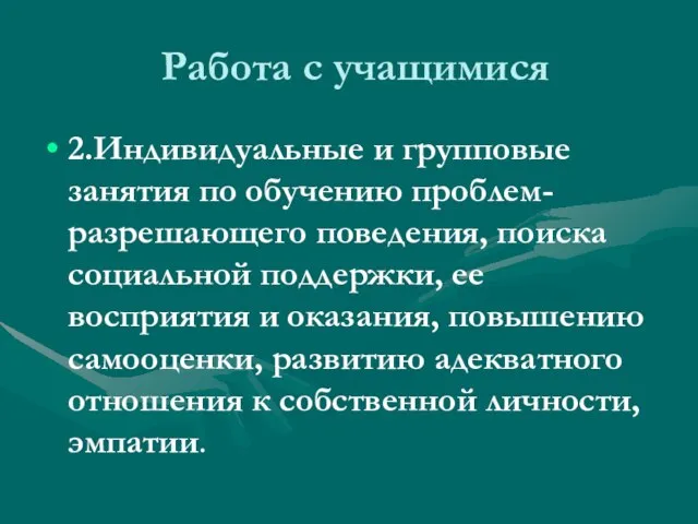 Работа с учащимися 2.Индивидуальные и групповые занятия по обучению проблем-разрешающего поведения, поиска