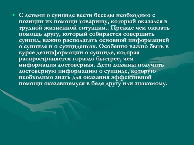 С детьми о суициде вести беседы необходимо с позиции их помощи товарищу,