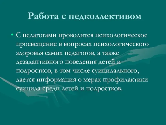 Работа с педколлективом С педагогами проводится психологическое просвещение в вопросах психологического здоровья